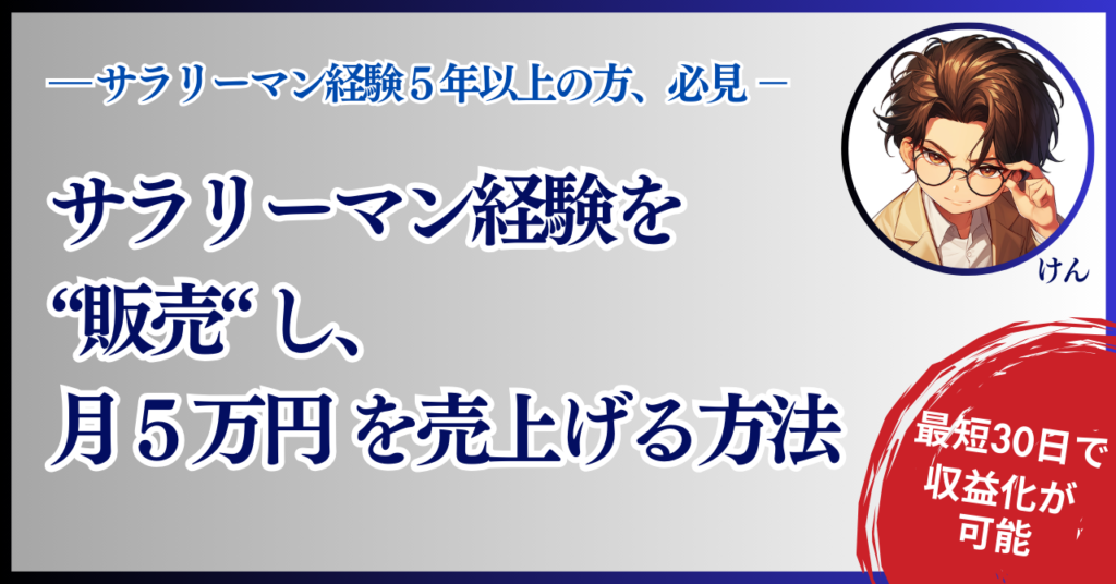 サラリーマン経験を販売し収益獲得