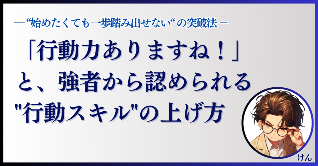 行動スキルの上げ方