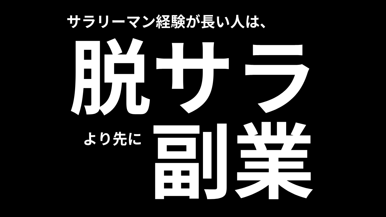 脱サラより先に副業を