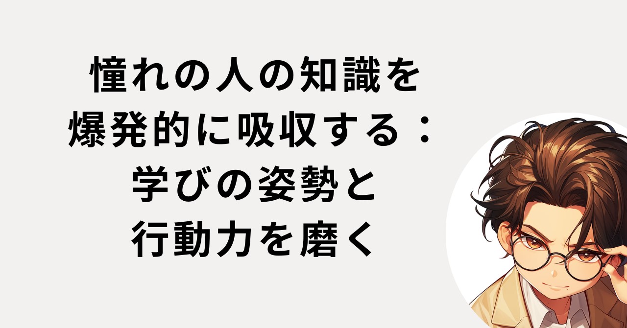 憧れの人の知識を積極的に吸収する