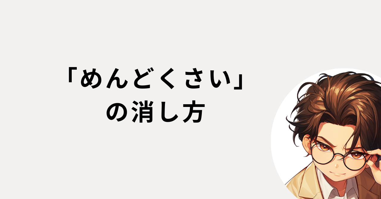 「めんどくさい」の消し方