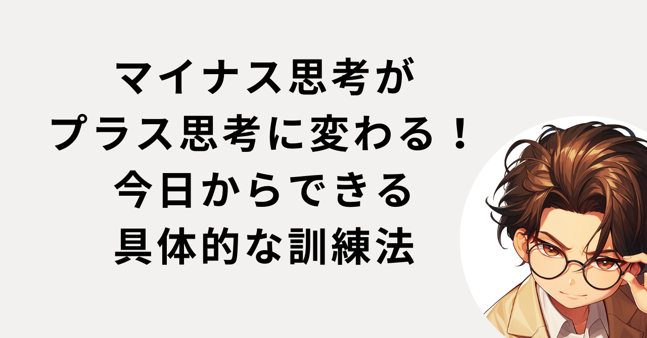 マイナス思考がプラス思考に変わる！今日からできる具体的な訓練法