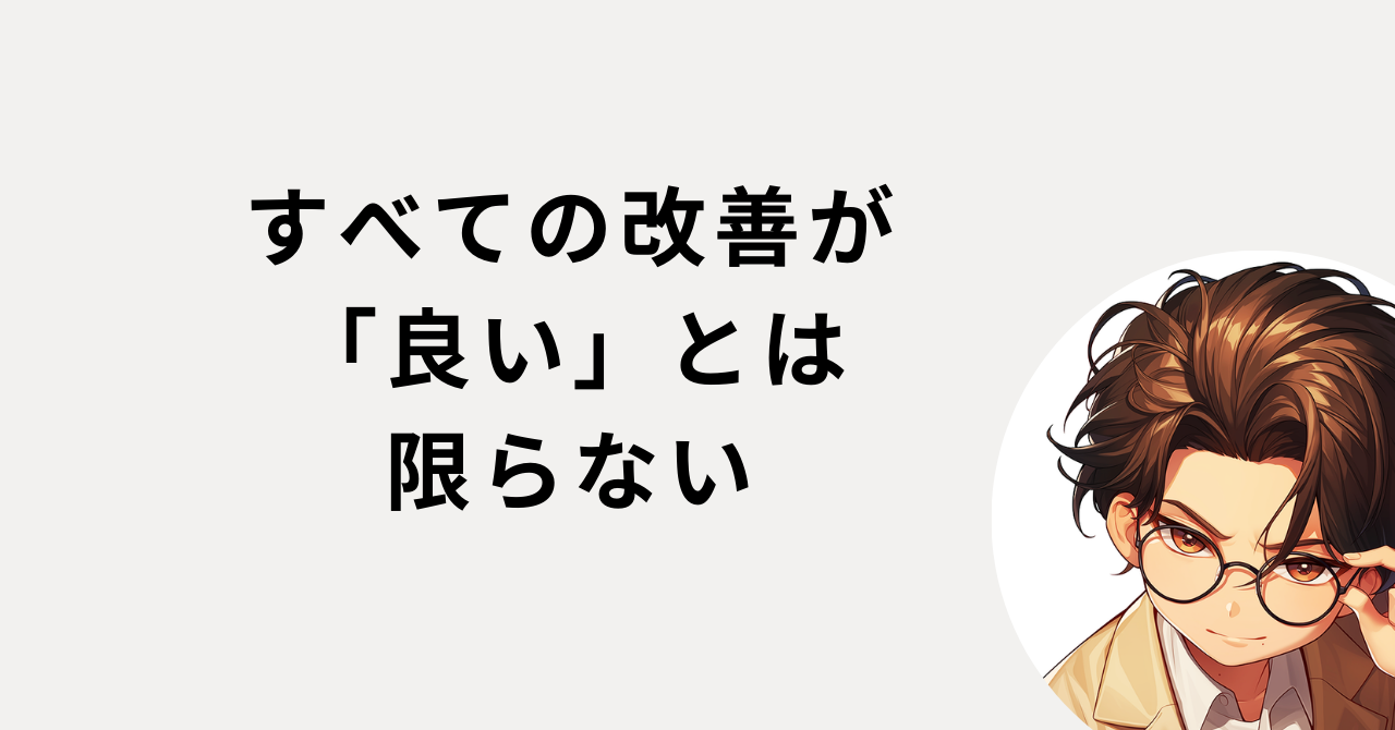 すべての改善が良いとは限らない