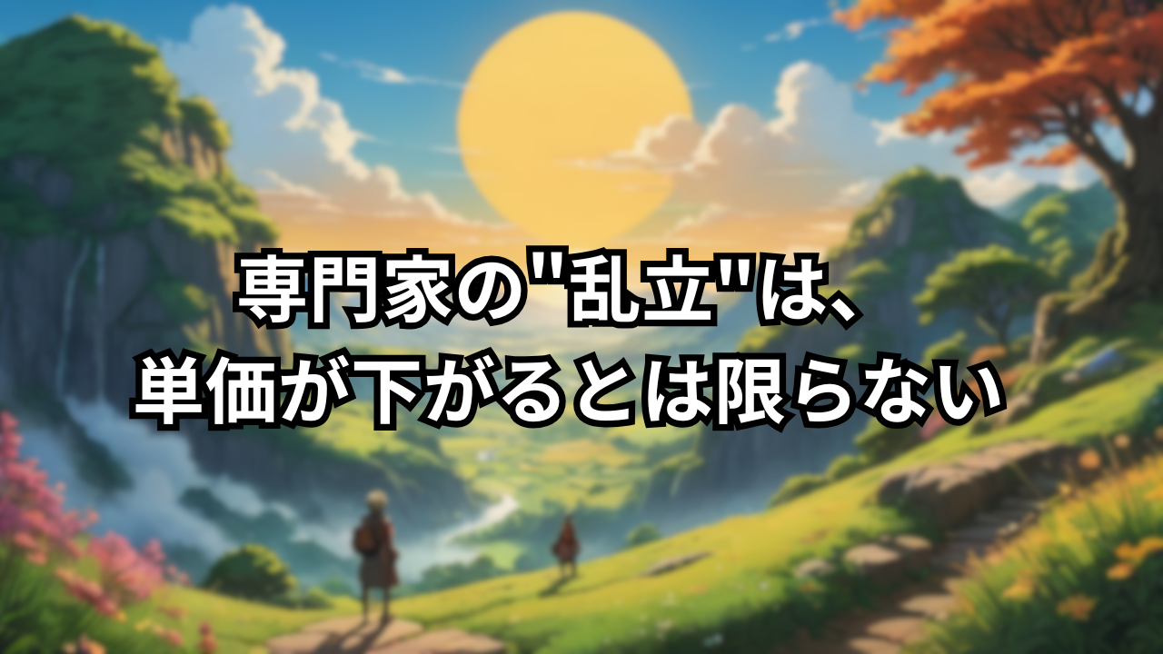 専門家の乱立は単価が下がるとは限らない