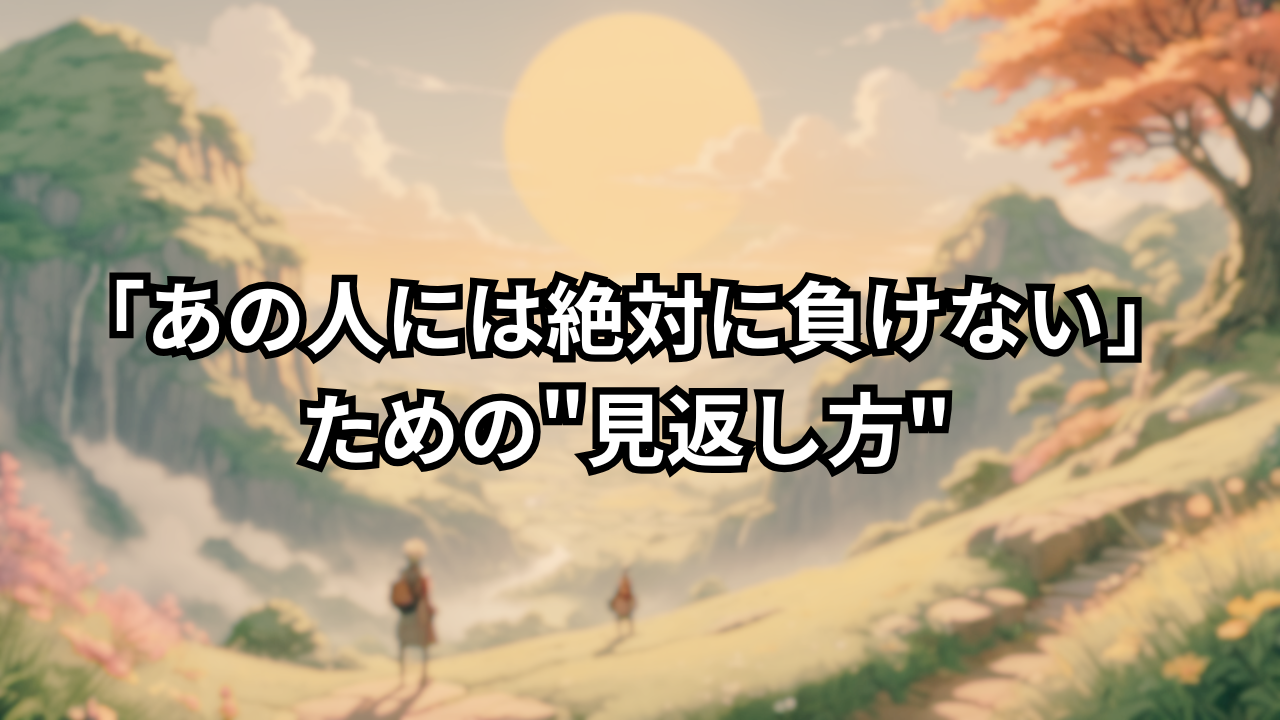 「あの人には絶対に負けない」 ための"見返し方"