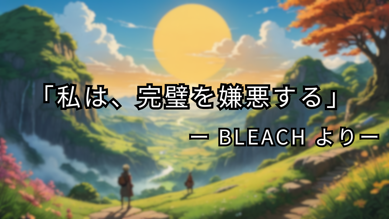 「私は、完璧を嫌悪する」